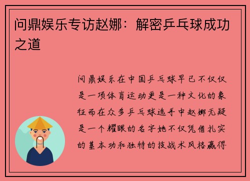 问鼎娱乐专访赵娜：解密乒乓球成功之道