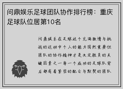 问鼎娱乐足球团队协作排行榜：重庆足球队位居第10名