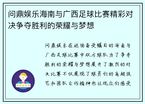 问鼎娱乐海南与广西足球比赛精彩对决争夺胜利的荣耀与梦想