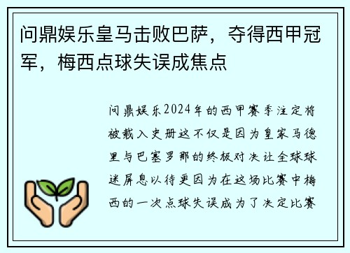 问鼎娱乐皇马击败巴萨，夺得西甲冠军，梅西点球失误成焦点