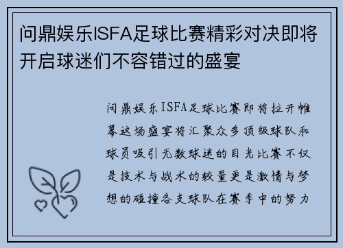 问鼎娱乐ISFA足球比赛精彩对决即将开启球迷们不容错过的盛宴