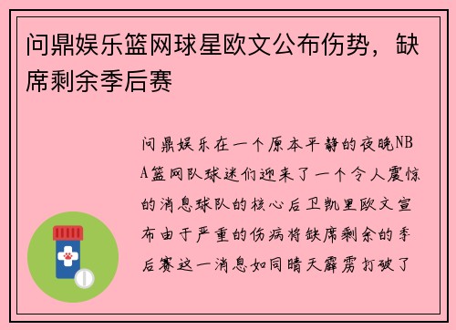 问鼎娱乐篮网球星欧文公布伤势，缺席剩余季后赛
