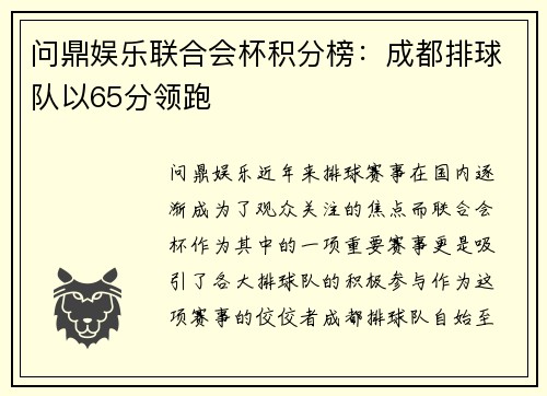 问鼎娱乐联合会杯积分榜：成都排球队以65分领跑