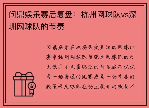 问鼎娱乐赛后复盘：杭州网球队vs深圳网球队的节奏