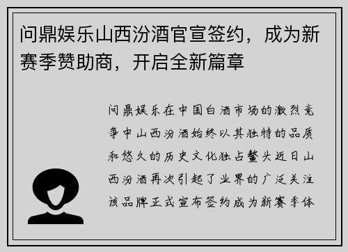 问鼎娱乐山西汾酒官宣签约，成为新赛季赞助商，开启全新篇章