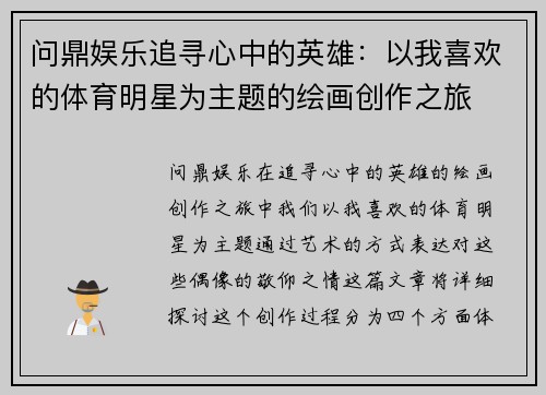 问鼎娱乐追寻心中的英雄：以我喜欢的体育明星为主题的绘画创作之旅