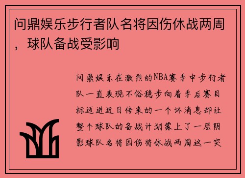 问鼎娱乐步行者队名将因伤休战两周，球队备战受影响