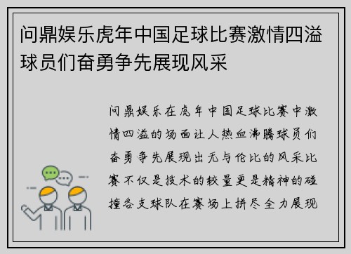 问鼎娱乐虎年中国足球比赛激情四溢球员们奋勇争先展现风采
