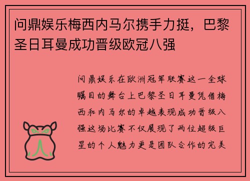 问鼎娱乐梅西内马尔携手力挺，巴黎圣日耳曼成功晋级欧冠八强