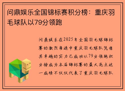 问鼎娱乐全国锦标赛积分榜：重庆羽毛球队以79分领跑