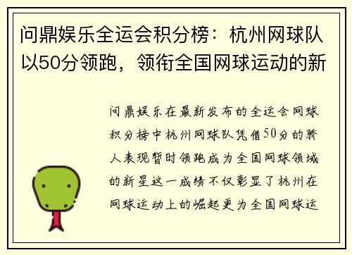 问鼎娱乐全运会积分榜：杭州网球队以50分领跑，领衔全国网球运动的新突破