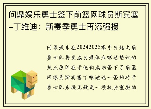 问鼎娱乐勇士签下前篮网球员斯宾塞-丁维迪：新赛季勇士再添强援