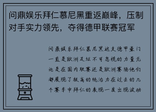 问鼎娱乐拜仁慕尼黑重返巅峰，压制对手实力领先，夺得德甲联赛冠军