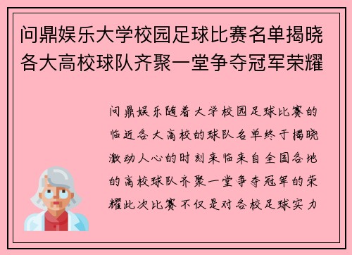 问鼎娱乐大学校园足球比赛名单揭晓各大高校球队齐聚一堂争夺冠军荣耀