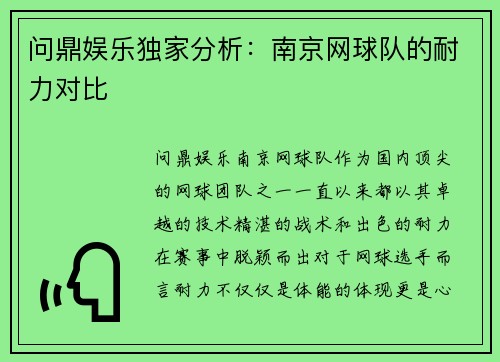 问鼎娱乐独家分析：南京网球队的耐力对比