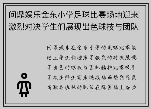 问鼎娱乐金东小学足球比赛场地迎来激烈对决学生们展现出色球技与团队精神