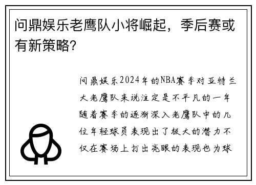 问鼎娱乐老鹰队小将崛起，季后赛或有新策略？