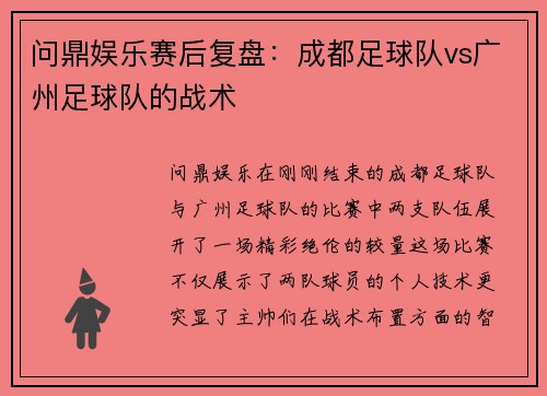 问鼎娱乐赛后复盘：成都足球队vs广州足球队的战术