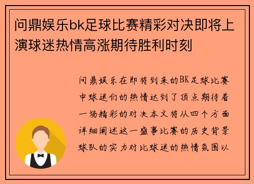 问鼎娱乐bk足球比赛精彩对决即将上演球迷热情高涨期待胜利时刻