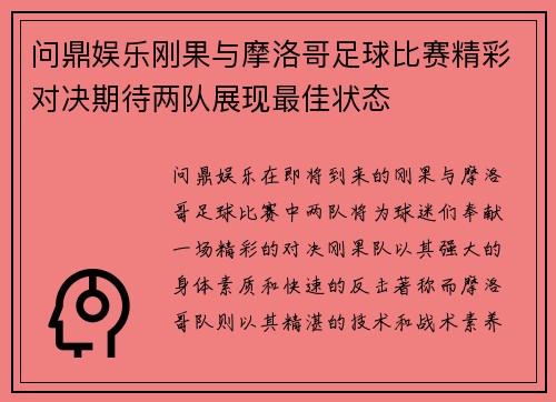 问鼎娱乐刚果与摩洛哥足球比赛精彩对决期待两队展现最佳状态