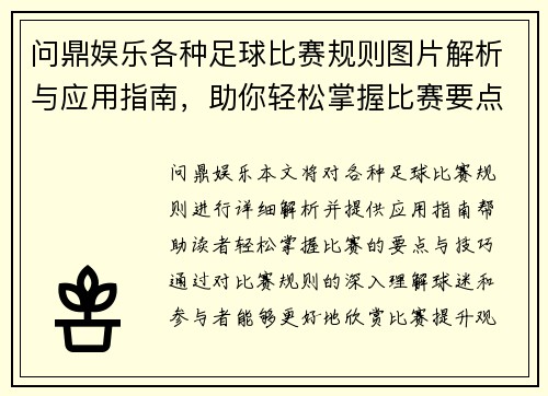 问鼎娱乐各种足球比赛规则图片解析与应用指南，助你轻松掌握比赛要点与技巧
