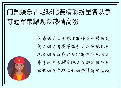 问鼎娱乐古足球比赛精彩纷呈各队争夺冠军荣耀观众热情高涨