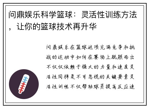 问鼎娱乐科学篮球：灵活性训练方法，让你的篮球技术再升华