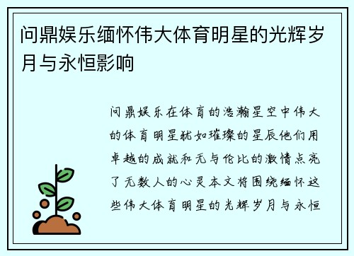问鼎娱乐缅怀伟大体育明星的光辉岁月与永恒影响