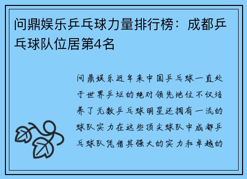 问鼎娱乐乒乓球力量排行榜：成都乒乓球队位居第4名