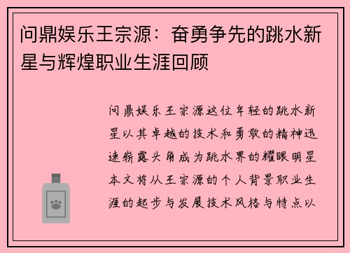 问鼎娱乐王宗源：奋勇争先的跳水新星与辉煌职业生涯回顾