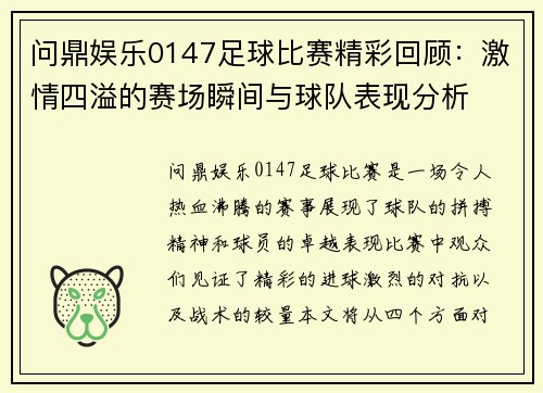 问鼎娱乐0147足球比赛精彩回顾：激情四溢的赛场瞬间与球队表现分析