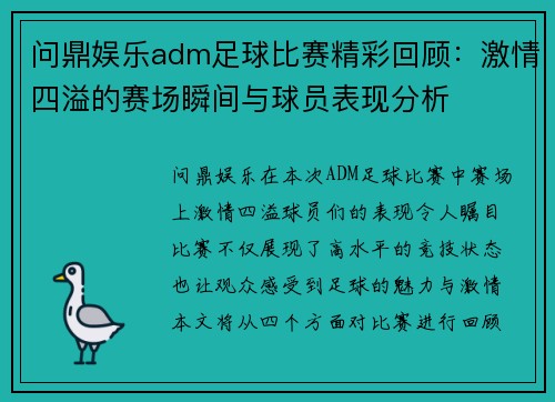 问鼎娱乐adm足球比赛精彩回顾：激情四溢的赛场瞬间与球员表现分析