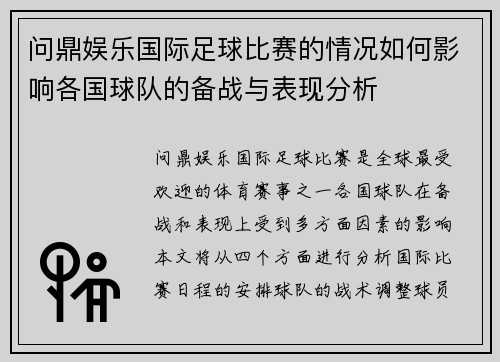 问鼎娱乐国际足球比赛的情况如何影响各国球队的备战与表现分析