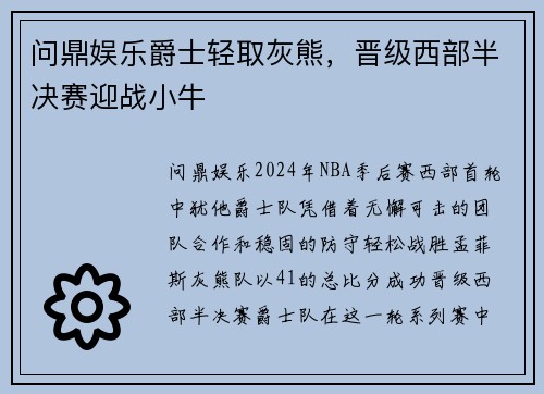 问鼎娱乐爵士轻取灰熊，晋级西部半决赛迎战小牛