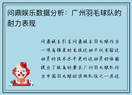 问鼎娱乐数据分析：广州羽毛球队的耐力表现