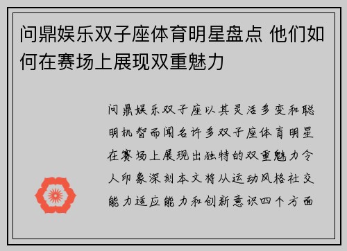 问鼎娱乐双子座体育明星盘点 他们如何在赛场上展现双重魅力