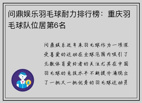 问鼎娱乐羽毛球耐力排行榜：重庆羽毛球队位居第6名