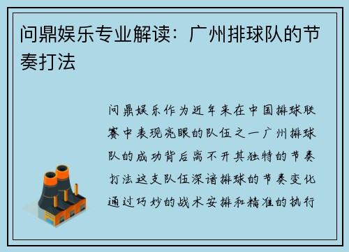 问鼎娱乐专业解读：广州排球队的节奏打法
