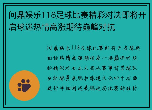 问鼎娱乐118足球比赛精彩对决即将开启球迷热情高涨期待巅峰对抗