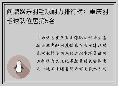 问鼎娱乐羽毛球耐力排行榜：重庆羽毛球队位居第5名