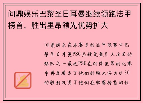 问鼎娱乐巴黎圣日耳曼继续领跑法甲榜首，胜出里昂领先优势扩大