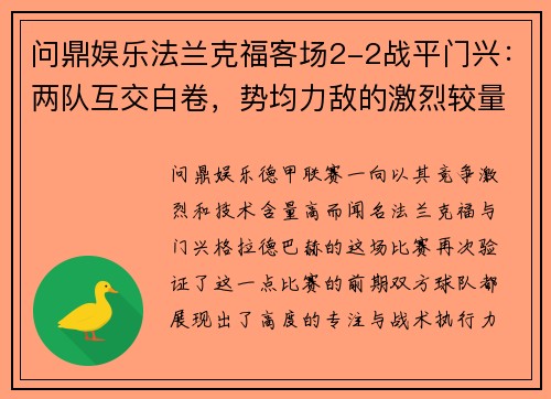 问鼎娱乐法兰克福客场2-2战平门兴：两队互交白卷，势均力敌的激烈较量