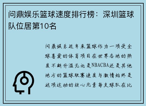 问鼎娱乐篮球速度排行榜：深圳篮球队位居第10名