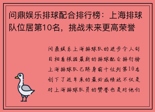 问鼎娱乐排球配合排行榜：上海排球队位居第10名，挑战未来更高荣誉