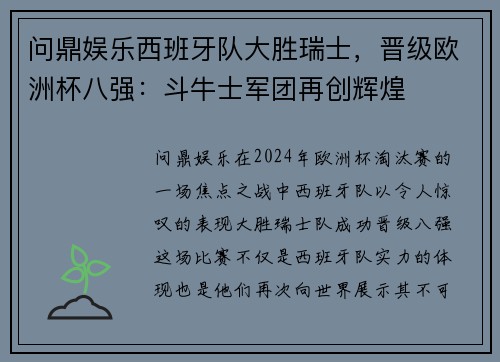 问鼎娱乐西班牙队大胜瑞士，晋级欧洲杯八强：斗牛士军团再创辉煌