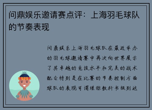 问鼎娱乐邀请赛点评：上海羽毛球队的节奏表现