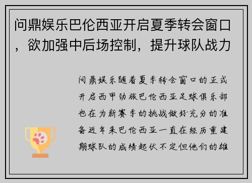 问鼎娱乐巴伦西亚开启夏季转会窗口，欲加强中后场控制，提升球队战力