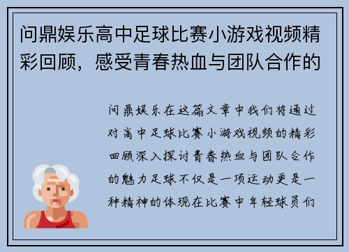 问鼎娱乐高中足球比赛小游戏视频精彩回顾，感受青春热血与团队合作的魅力