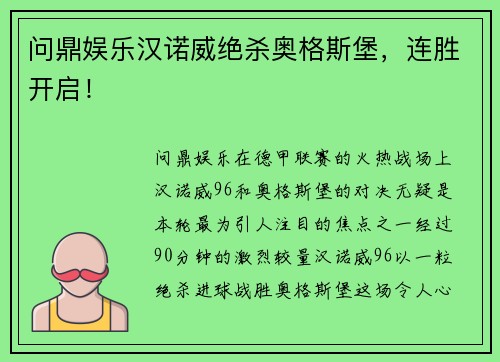 问鼎娱乐汉诺威绝杀奥格斯堡，连胜开启！