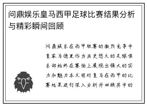 问鼎娱乐皇马西甲足球比赛结果分析与精彩瞬间回顾
